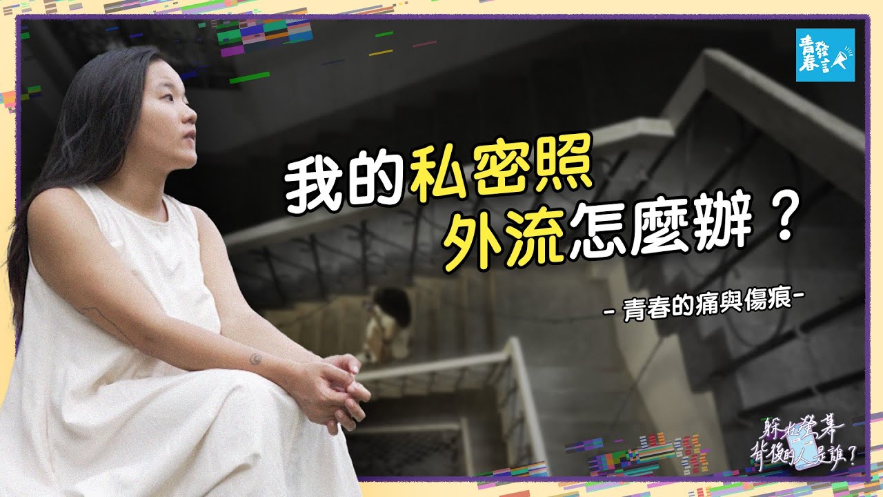 高中那年，我的私密照外流之後 The Day My Private Photos Leaked: A High School Privacy Lesson