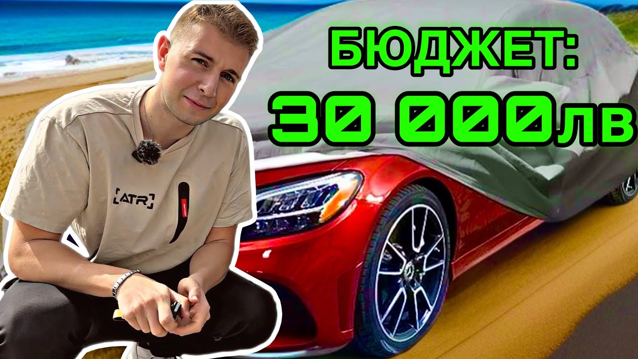 В ТЪРСЕНЕ НА НОВА КОЛА