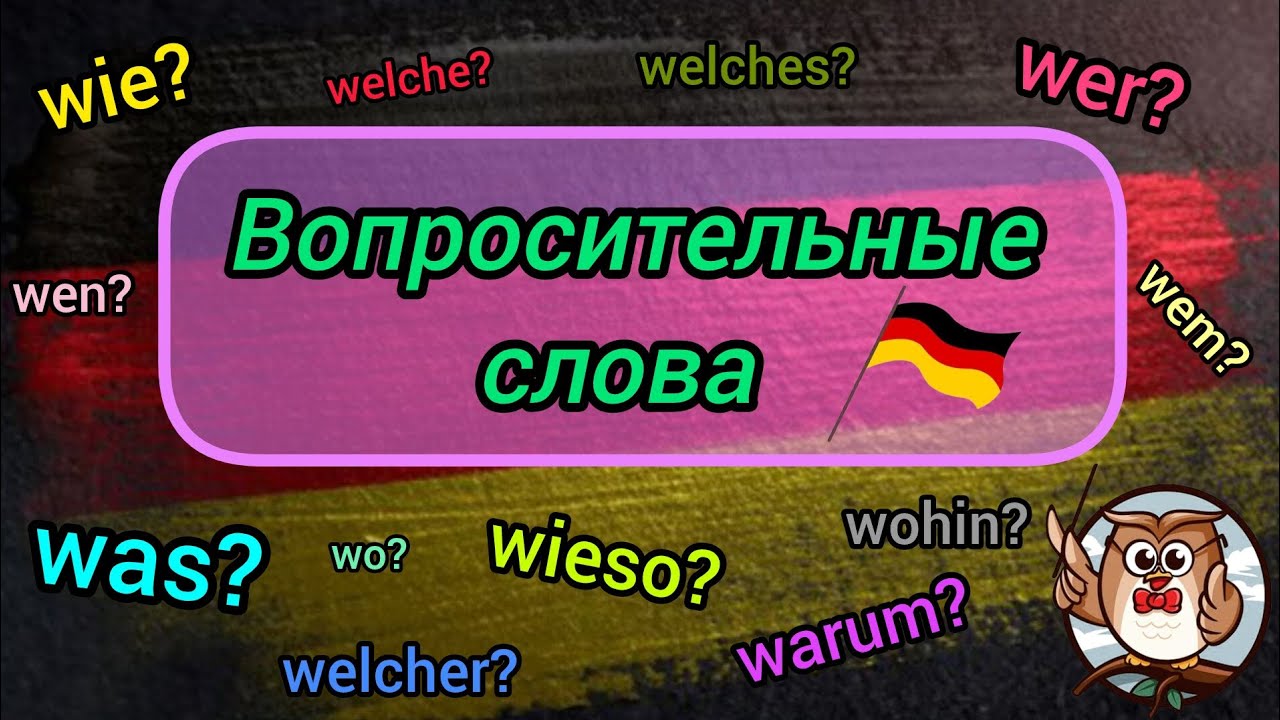 Немецкий с нуля - Вопросительные слова на Немецком Языке 🇩🇪