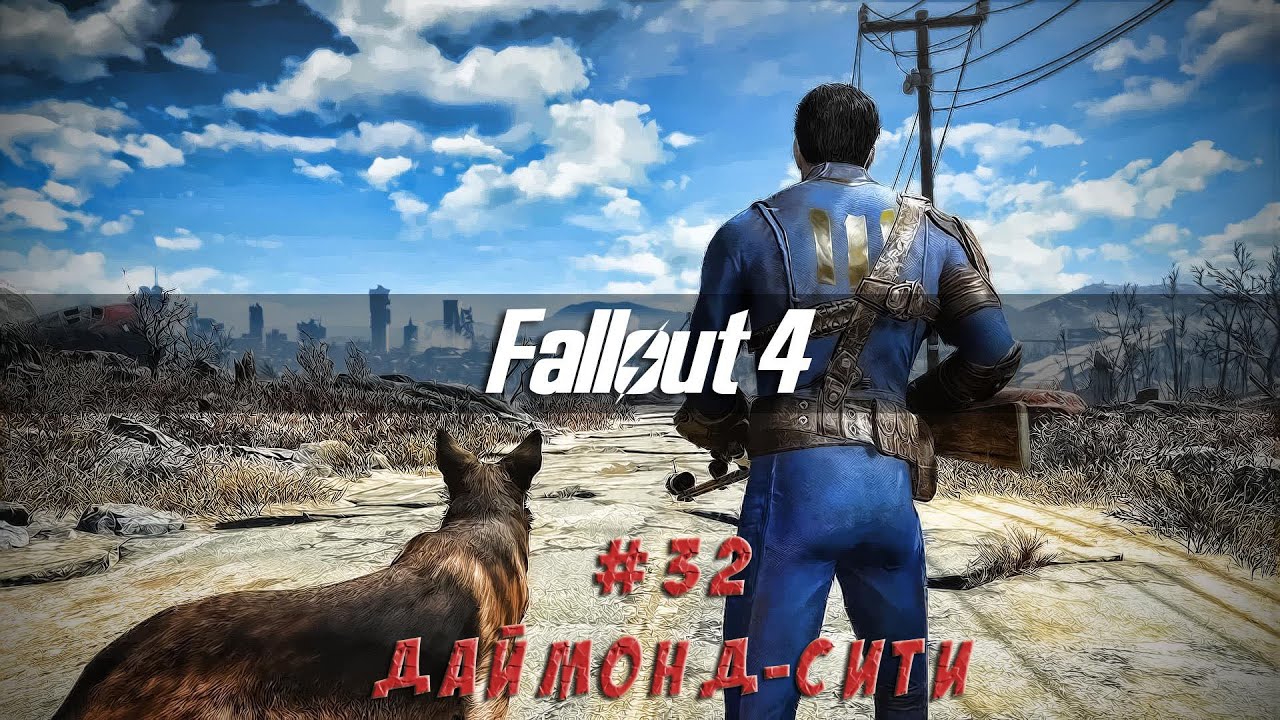 Fallout 4 - #32 Даймонд-сити (выживание)