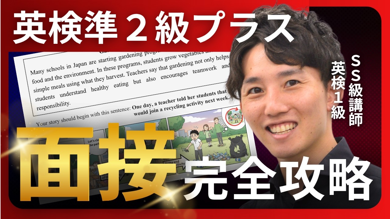 【英検準2級プラス】２次面接完全攻略｜高得点の答え方と流れを再現！