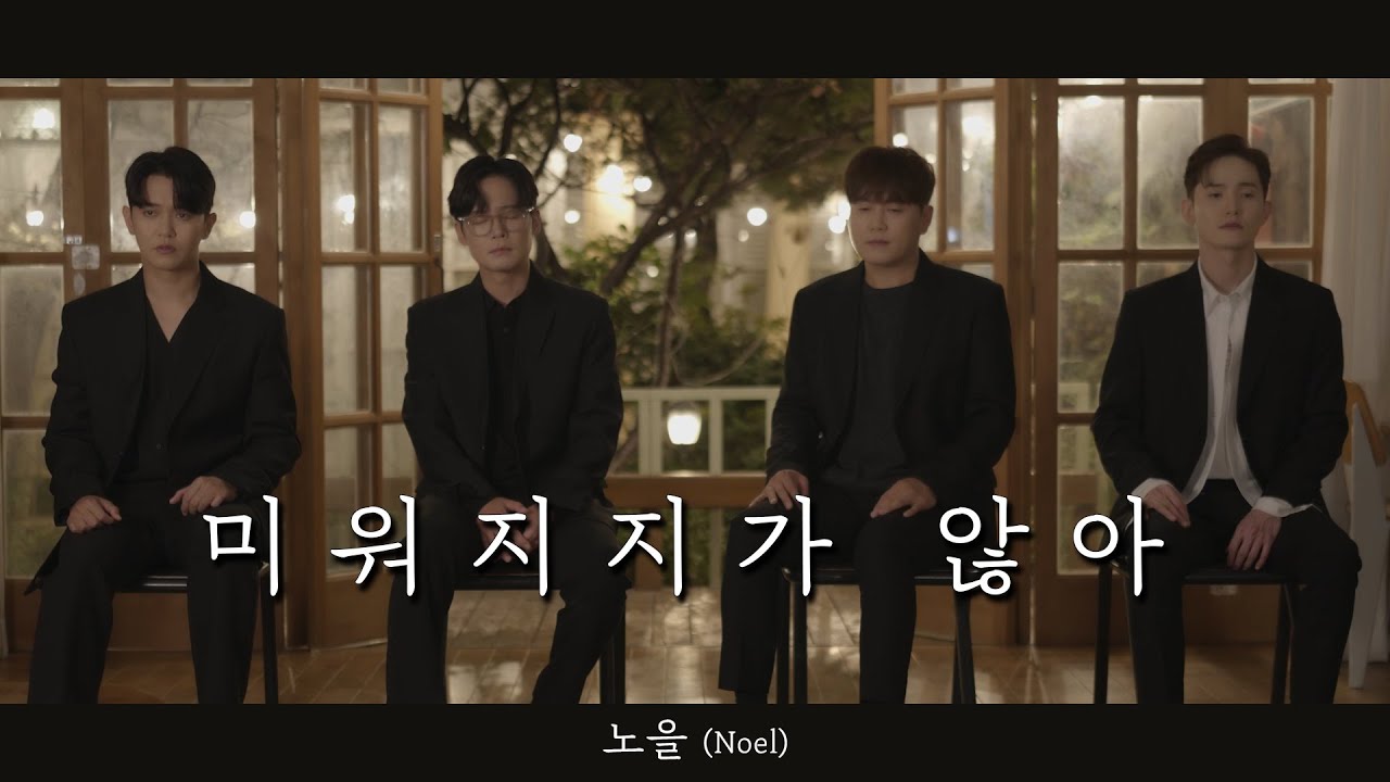 [가을밤 라이브] 노을(NOEL) - 미워지지가 않아 (Unhateable)