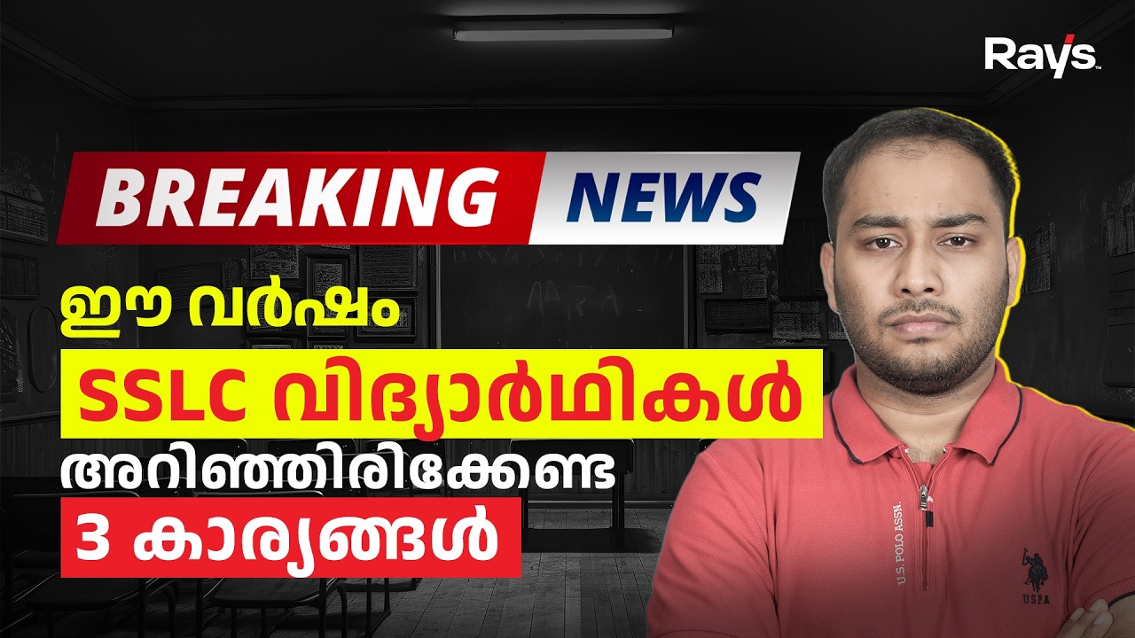 ചരിത്രത്തിൽ ഏറ്റവും കുറവ്  A+ കിട്ടാൻ പോകുന്ന വർഷം | SSLC 2026-27 Students Must Watch This!
