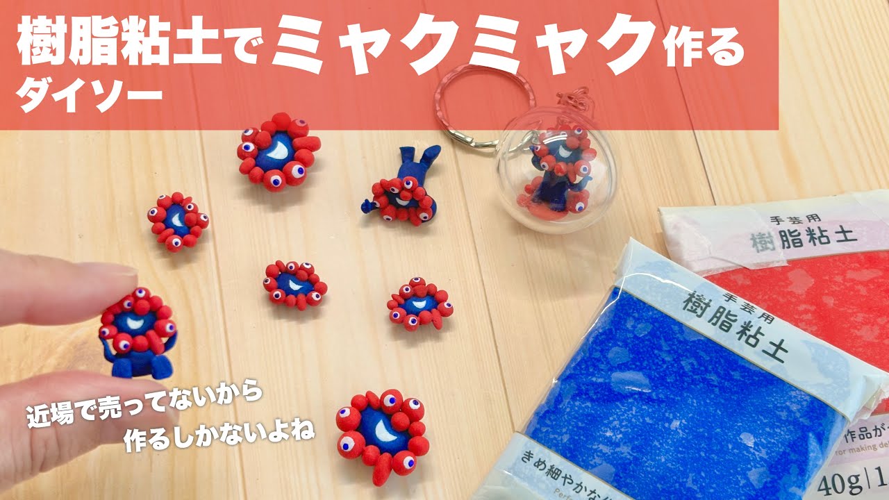 【DIY】ダイソー樹脂粘土でミャクミャク作る【100均DIY】