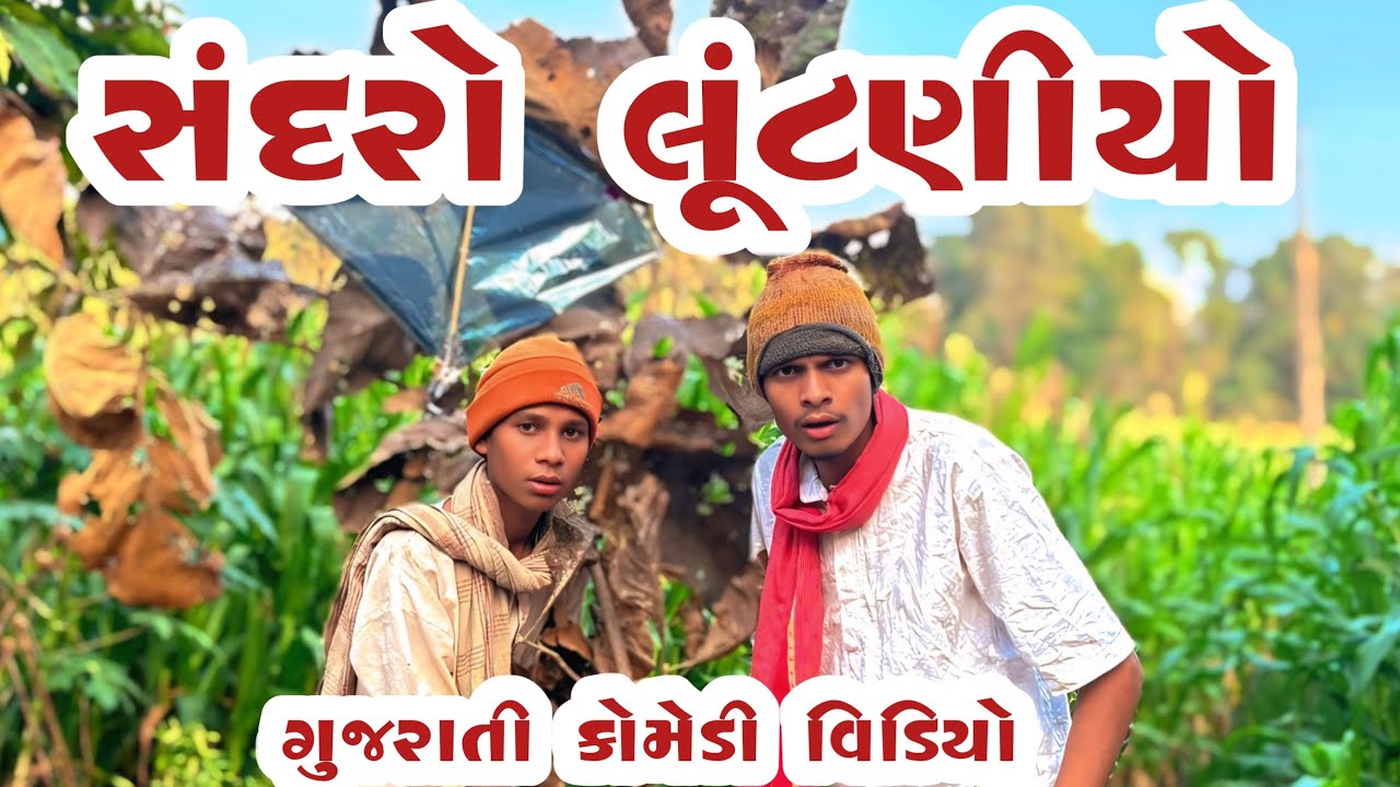 સંદરો લૂંટણિયો || New Gujarati Comedy Video Desi 2026 || @BariyaNaDesi 