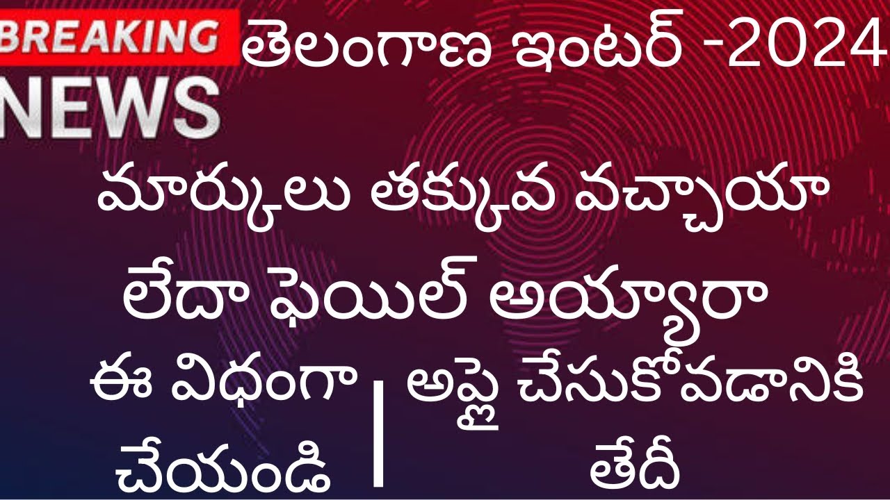 TG Inter 2024 Recounting/Reverification process/dates