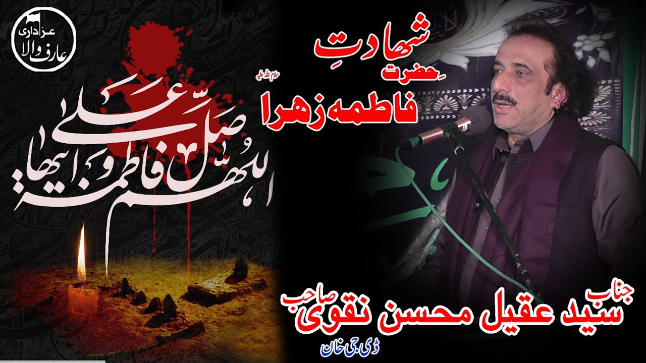 Zakir Aqeel Mohsin Naqvi | Shahdat Bibi Fatima s.a Majalas Aza @ Arifwala Azadari