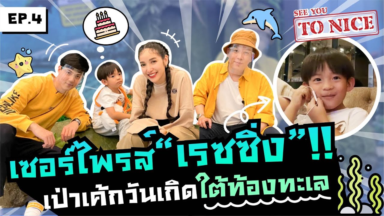 เซอร์ไพรส์เรซซิ่ง เป่าเค้กวันเกิดใต้ท้องทะเล : See You To Nice Ep.4
