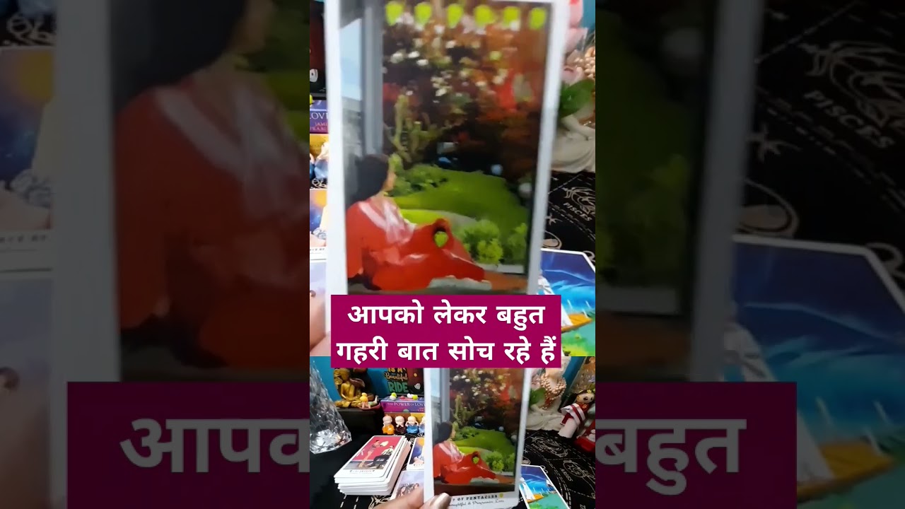 आपको लेकर बहुत गहरी बात सोच रहे हैं | Current feelings #tarot #shortsfeed #ytshorts #youtubeshorts