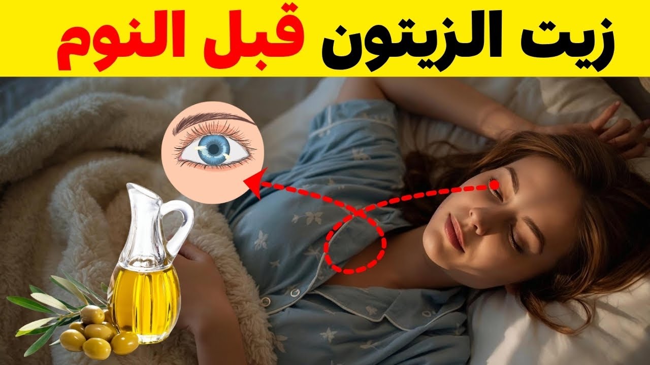 النتيجة صادمة! ما يحدث لجسمك عندما تشرب زيت الزيتون قبل النوم مباشرة (تجربة 30 يوم)