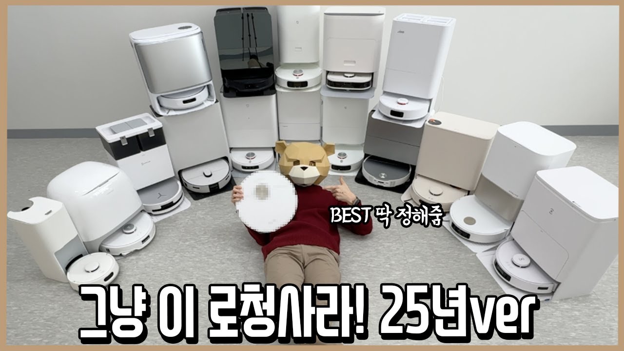 로봇청소기에 전세값 꼬라박은 로청광인이 뭐 살지 딱 정해드림! 25년ver.