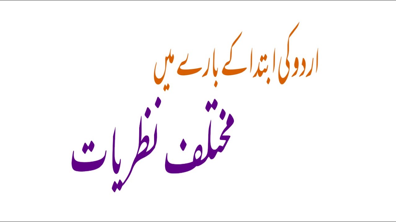 Urdu Ki Ibteda Ke Bare Mein Mukhtalif Nazaryat | اردو کی ابتدا کے بارے میں مختلف نظریات