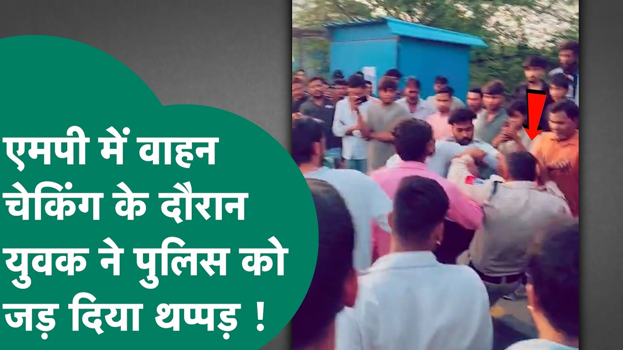 MP News: MP में वाहन चेकिंग के दौरान युवक ने MP Police को मारा थप्पड़ ! | MP Tak