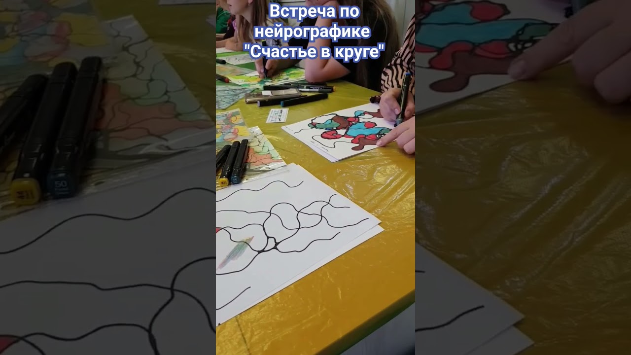 Счастье в круге.Встреча по нейрографике. Happiness in the circle. Heurographics meeting.