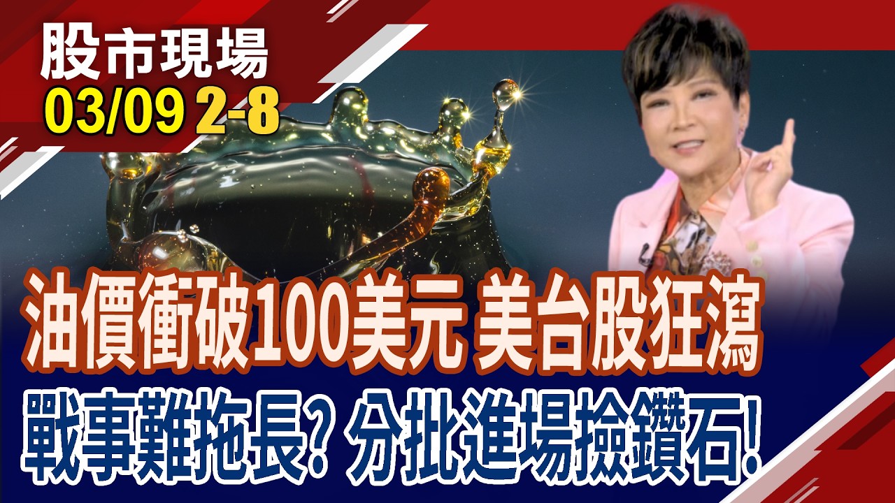 上週開的人道走廊,腳麻沒跑 摜破月線的台股,先溜再說?4年來油價首破100美元 鑑往知來,美台股會跌到哪裡?｜20260309(第2/8段)股市現場*曾鐘玉(李蜀芳)