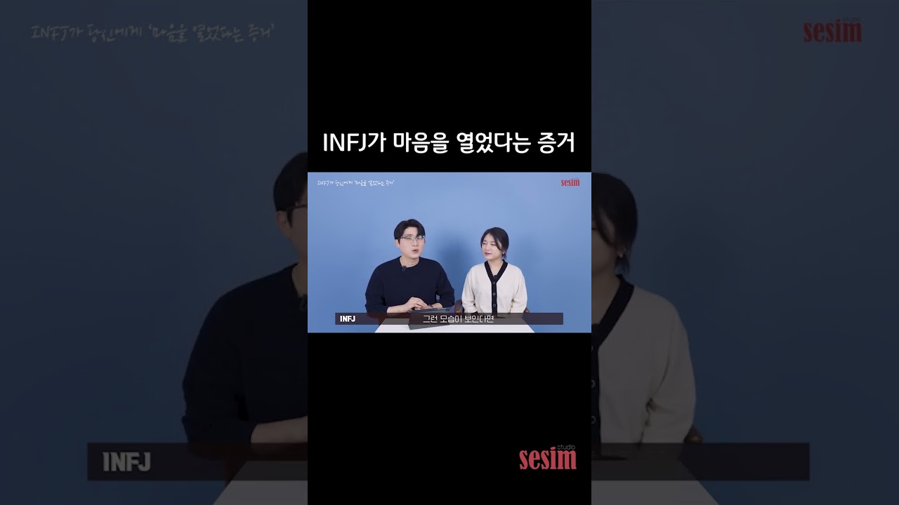 INFJ가 당신에게 마음을 열었다는 증거 #shorts