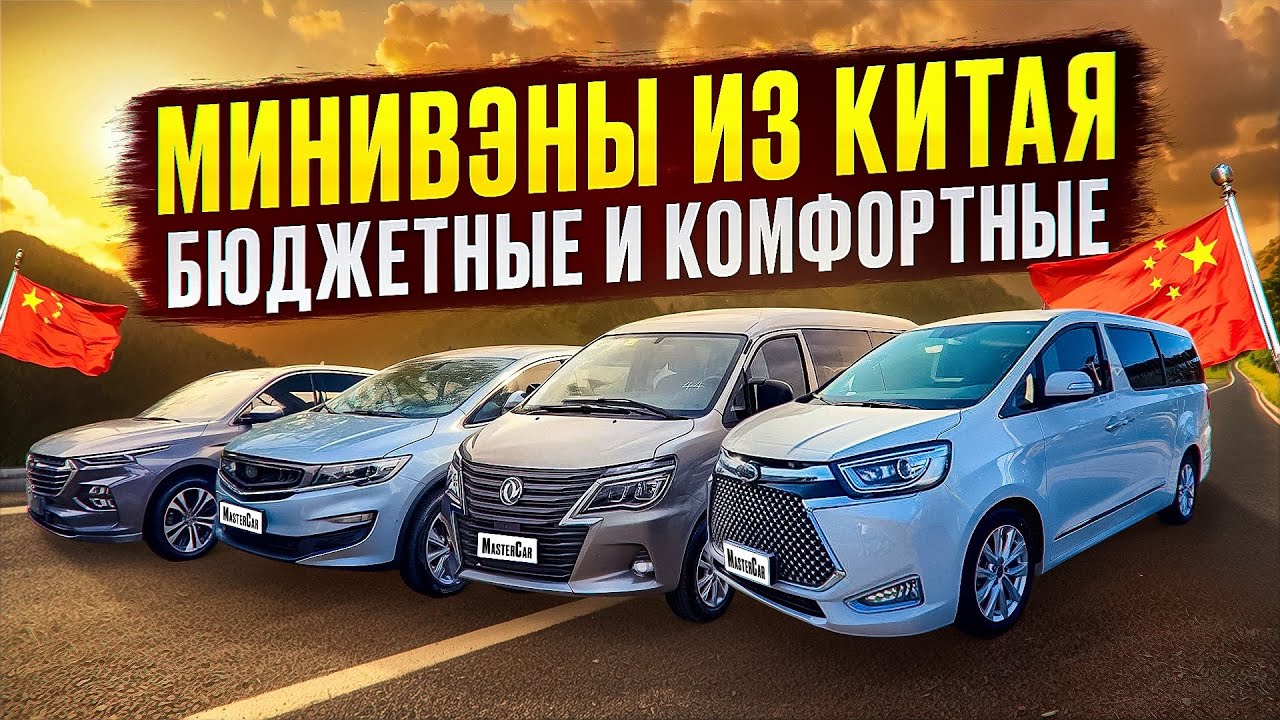 Минивэны из Китая подборка с ценами: Dongfeng, Geely, Maxus
