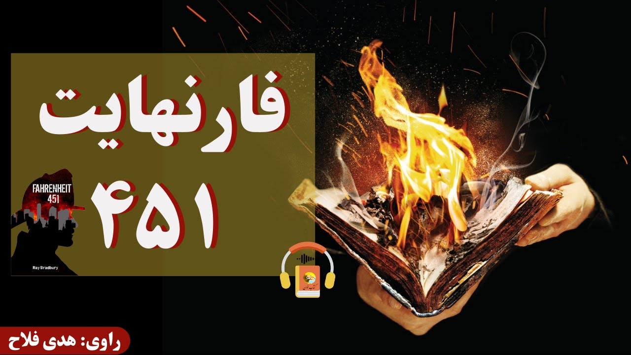 کتاب صوتی فارنهایت ۴۵۱ اثر ری بردبری