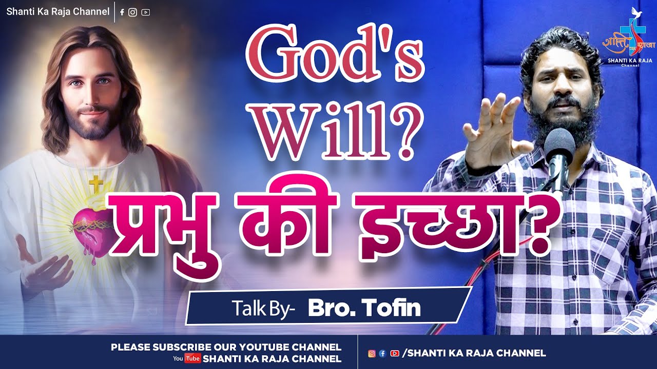 God's Will ? प्रभु की इच्छा ? l Word of God l Br. Tofin l @Shanti Ka Raja Channel