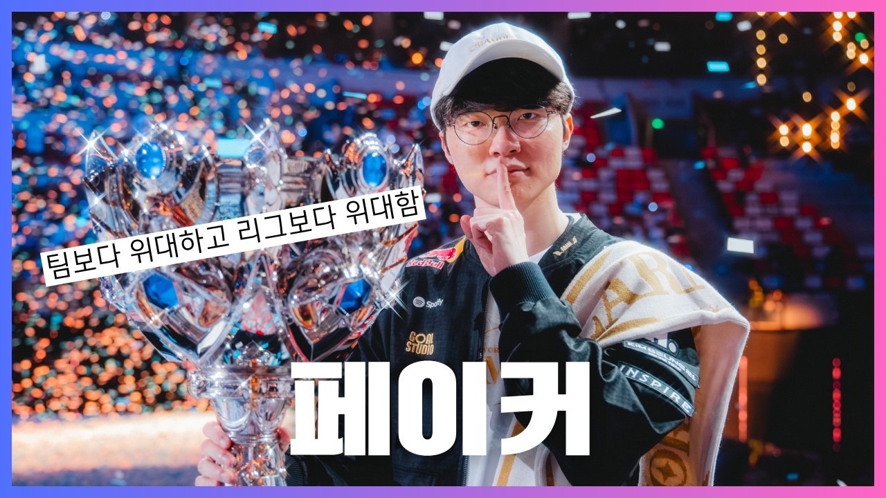 예배 시간입니다,, 이제는 청룡혁🐲 / 페이커
