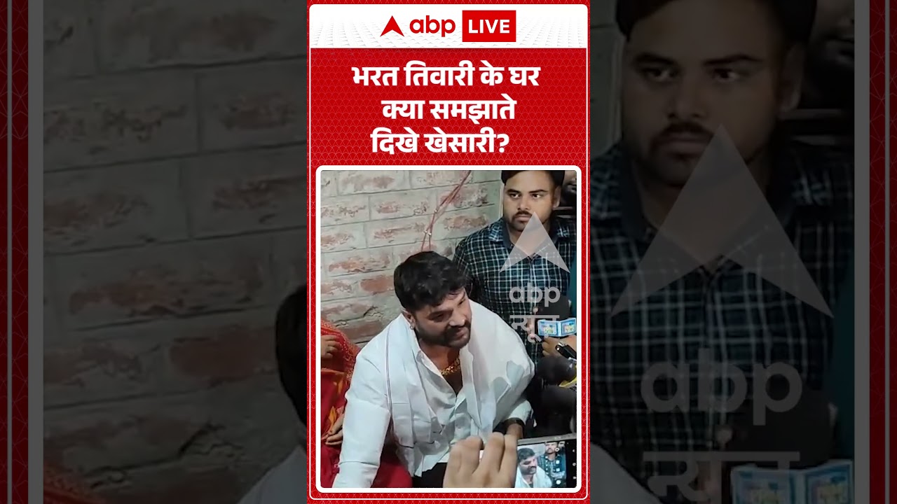 Bihar News : Bharat Tiwari के घर क्या समझाते दिखे खेसारी? | #ytshorts #viral #congress