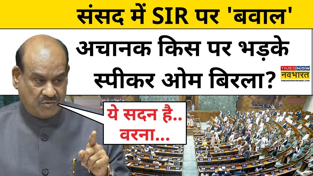 Parliament Session News: संसद में विपक्ष के हंगामे पर स्पीकर Om Birla ने लगाई क्लास!|Top News