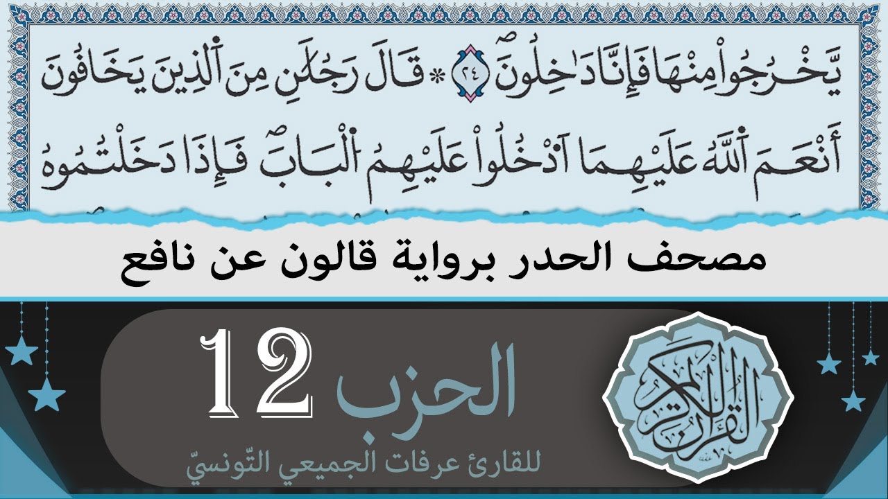 ختمة القران الكريم حدرا برواية قالون عن نافع | الحزب 12 | القارئ عرفات الجميعي التونسي