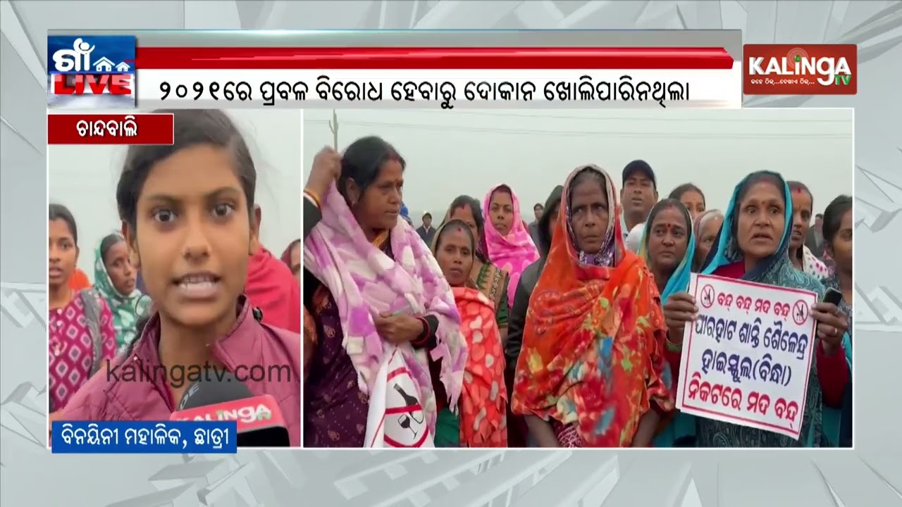 Locals Renew Protest Against Liquor Shop to Be Opened Near School in Bhadrak District | Kalinga TV