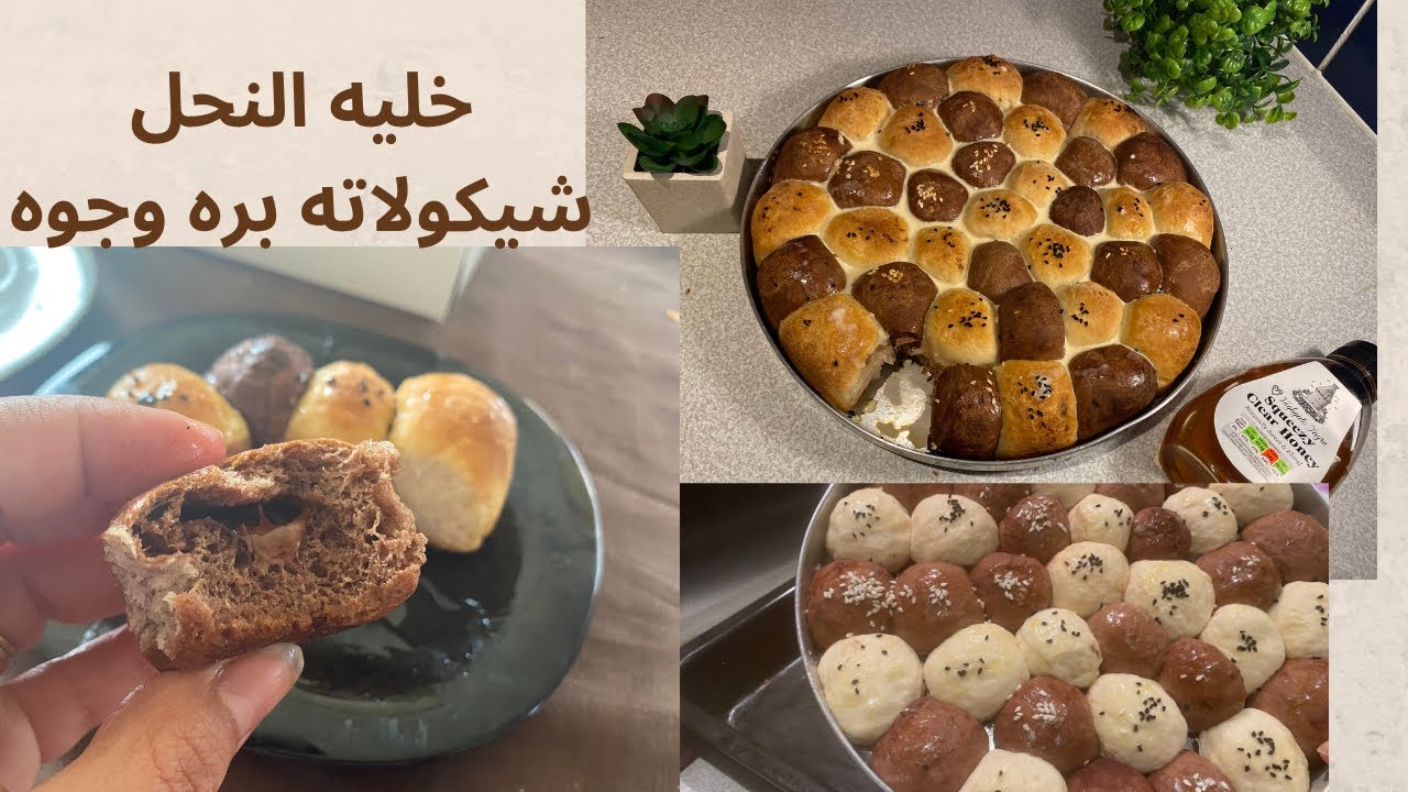 خليه النحل بشكل جديد وطعم اكيد اجمل جربوها شيكولاته من بره ومن جوه