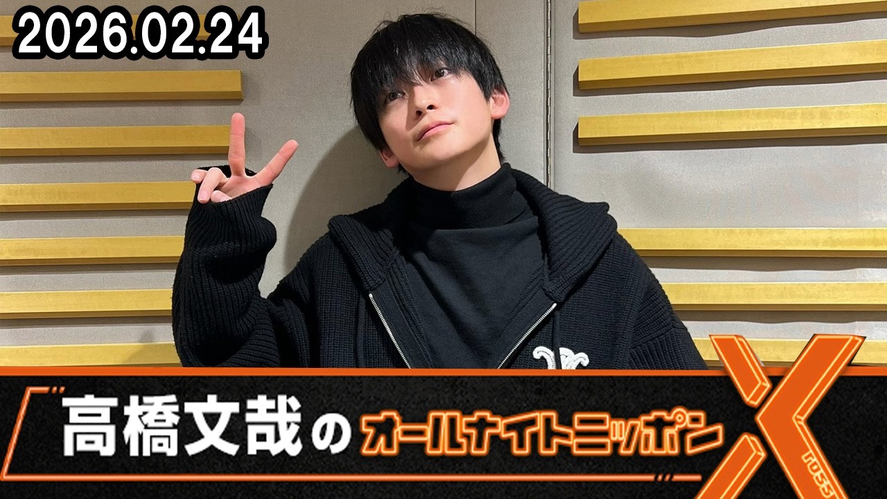 高橋文哉のオールナイトニッポンXクロス  2026.02.24