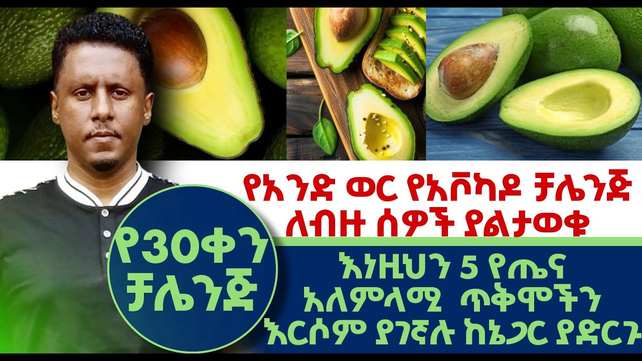 #የአንድ ወር የቮካዶ ቻሌንጅ | #ለብዙ ሰዎች #ያልታወቁ #እነዚህን 5 #የጤና #አለምላሚ  ጥቅሞችን እርሶም ያገኛሉ|  ከኔጋር ያድርጉ