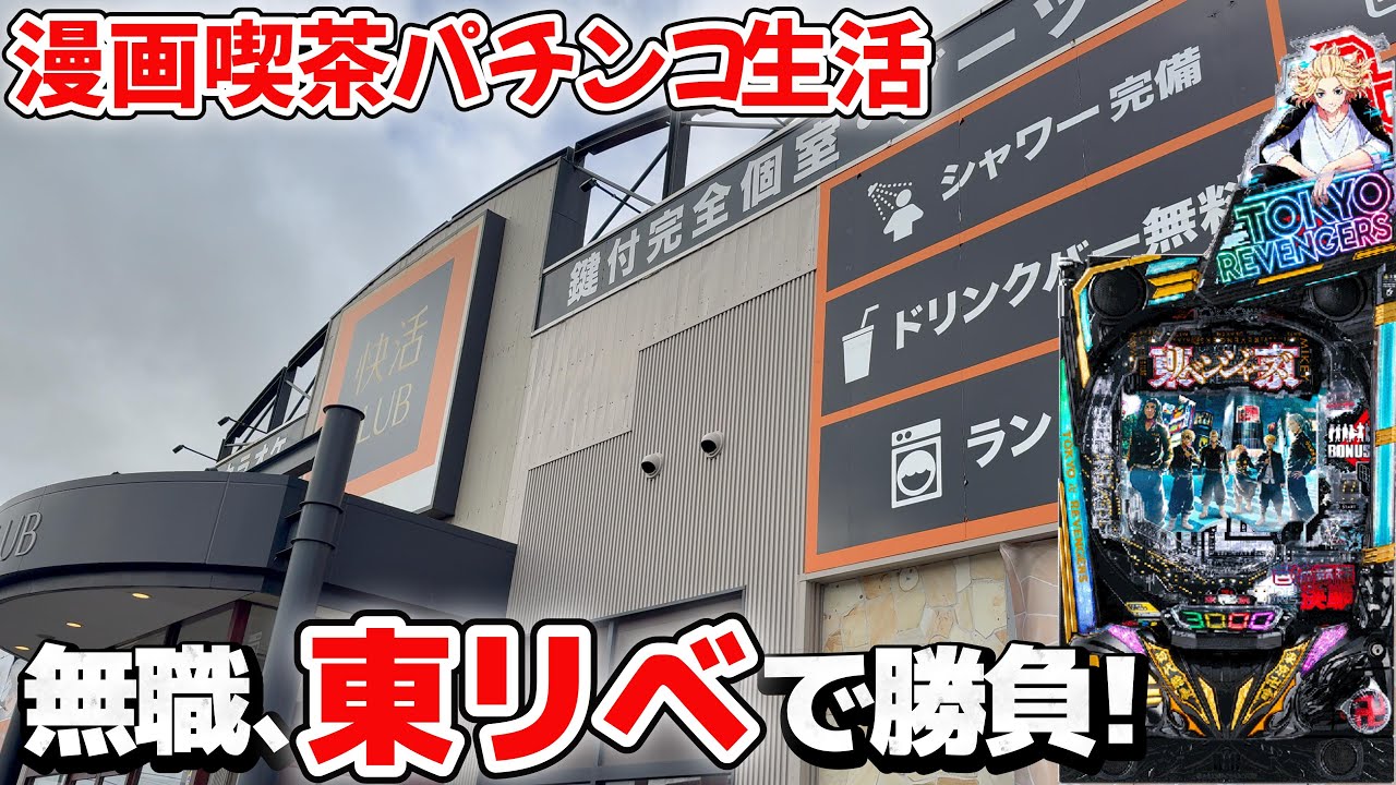 ガチで負けすぎ...調子が悪すぎるので東リベがオススメの噂の店で勝負した結果...【漫画喫茶パチンコ生活#22】
