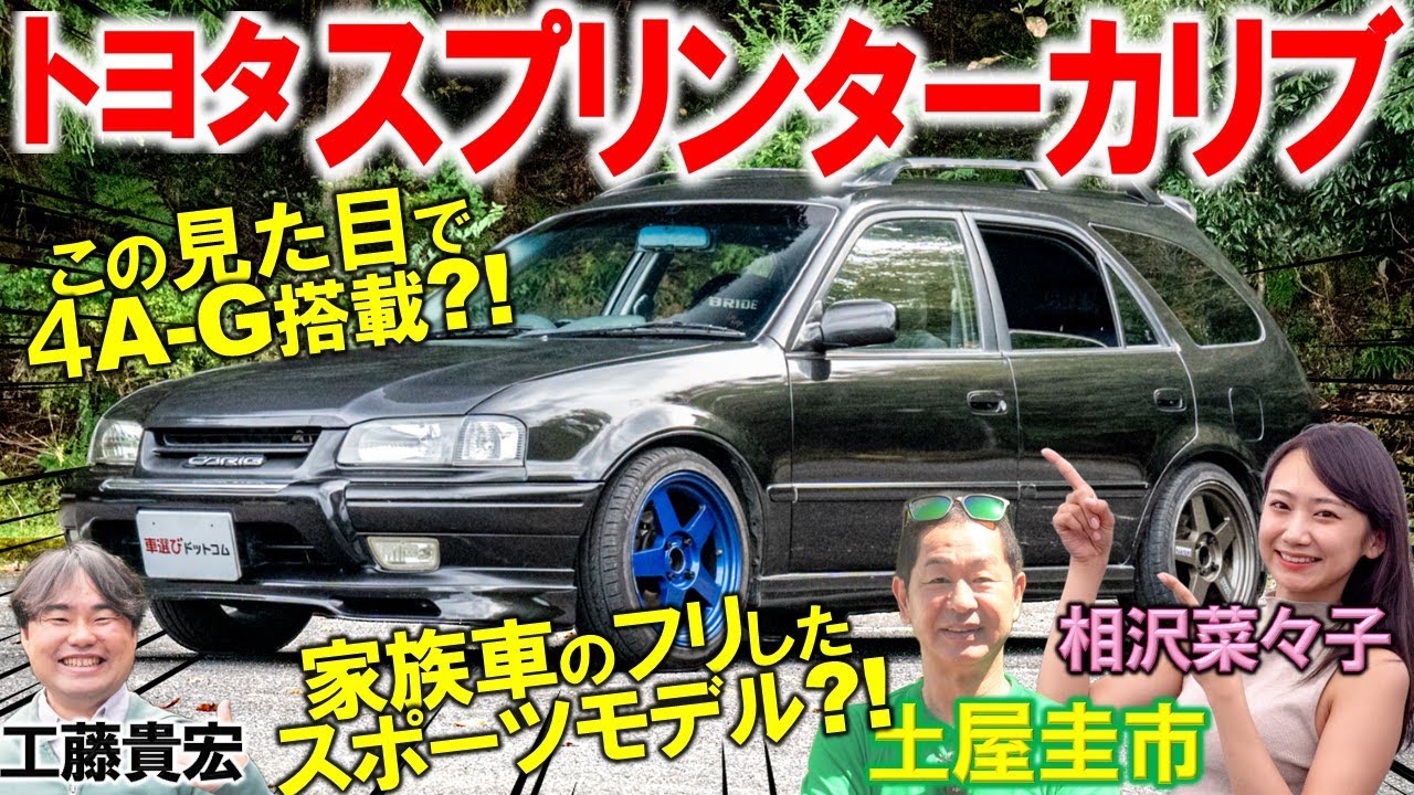 4A-Gが安く手に入る?! スプリンターカリブ AE111Gの走りを土屋圭市がチェック！ファミリーカーにしか見えない内外装を相沢菜々子 工藤貴宏が徹底解説