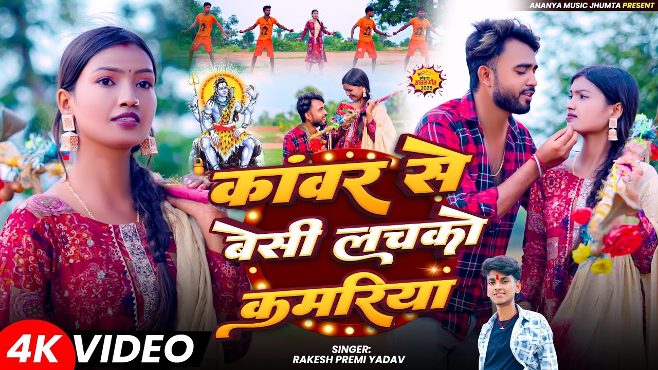 #Video || कांवर से बेसी लचको कमरिया || #Rakesh Premi Yadav || #बोलबम गीत #Maghi_Song_2025