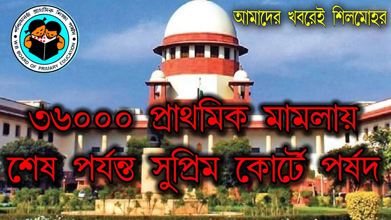 ৩২০০০ মামলায়  সুপ্রিম কোর্টে পর্ষদ 32000 Primary jobs cancellation WB Primary TET 2014 case  updates