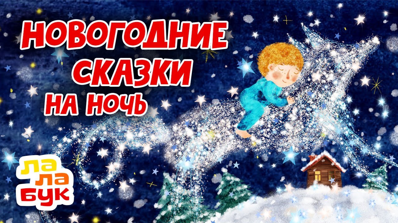 10 лучших сказок для засыпания к Новому году | Сказки на ночь Лалабук