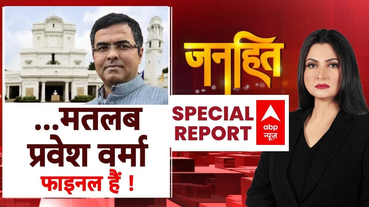 Delhi New CM: दिल्ली में प्रवेश...साफ संदेश? | Parvesh Verma | BJP | ABP News