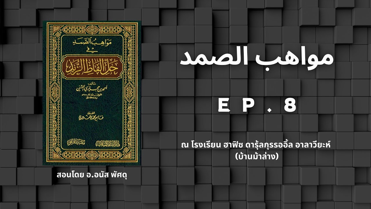 مواهب الصمد ٨