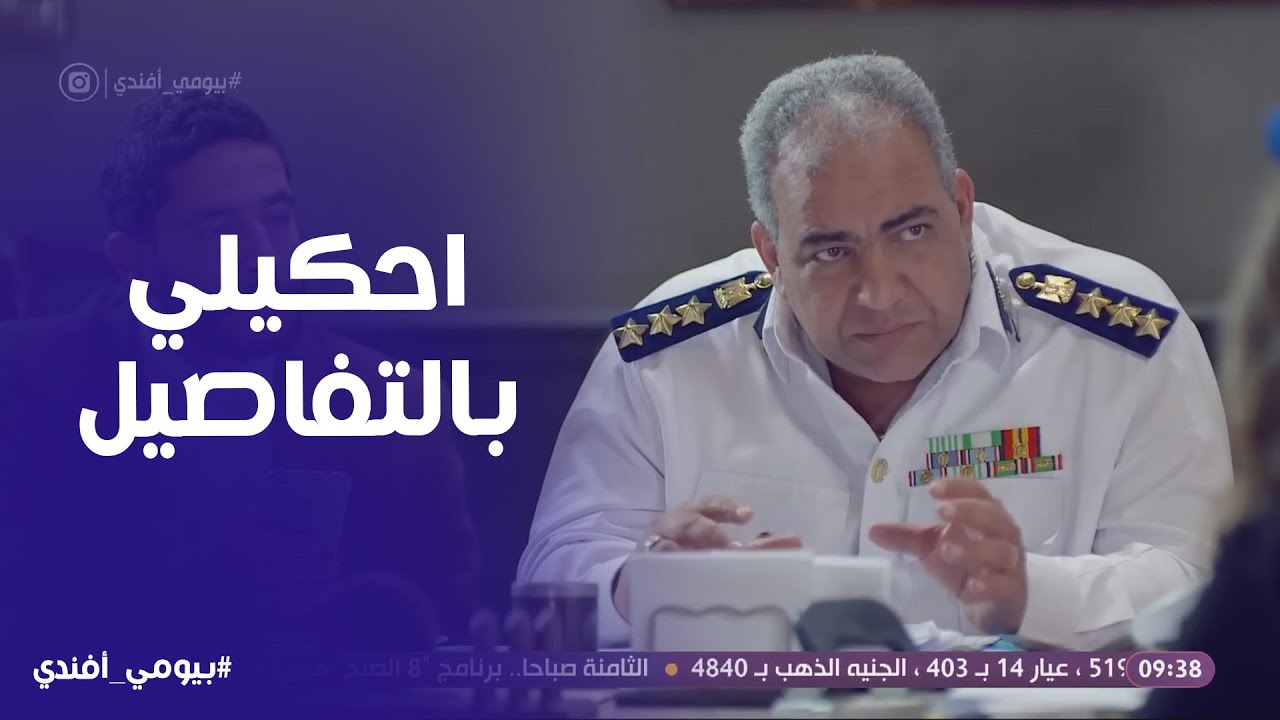 بيومي افندي | شرطة السوشيال ميديا علي طريقة بيومي فؤاد