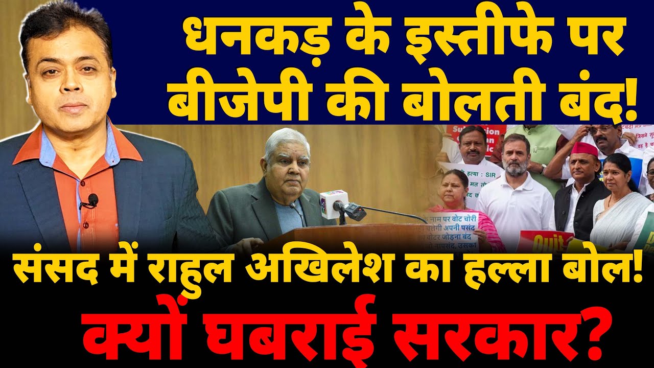 धनकड़ के इस्तीफे पर बीजेपी की बोलती बंद!संसद में राहुल अखिलेश का हल्ला बोल! क्यों घबराई सरकार?