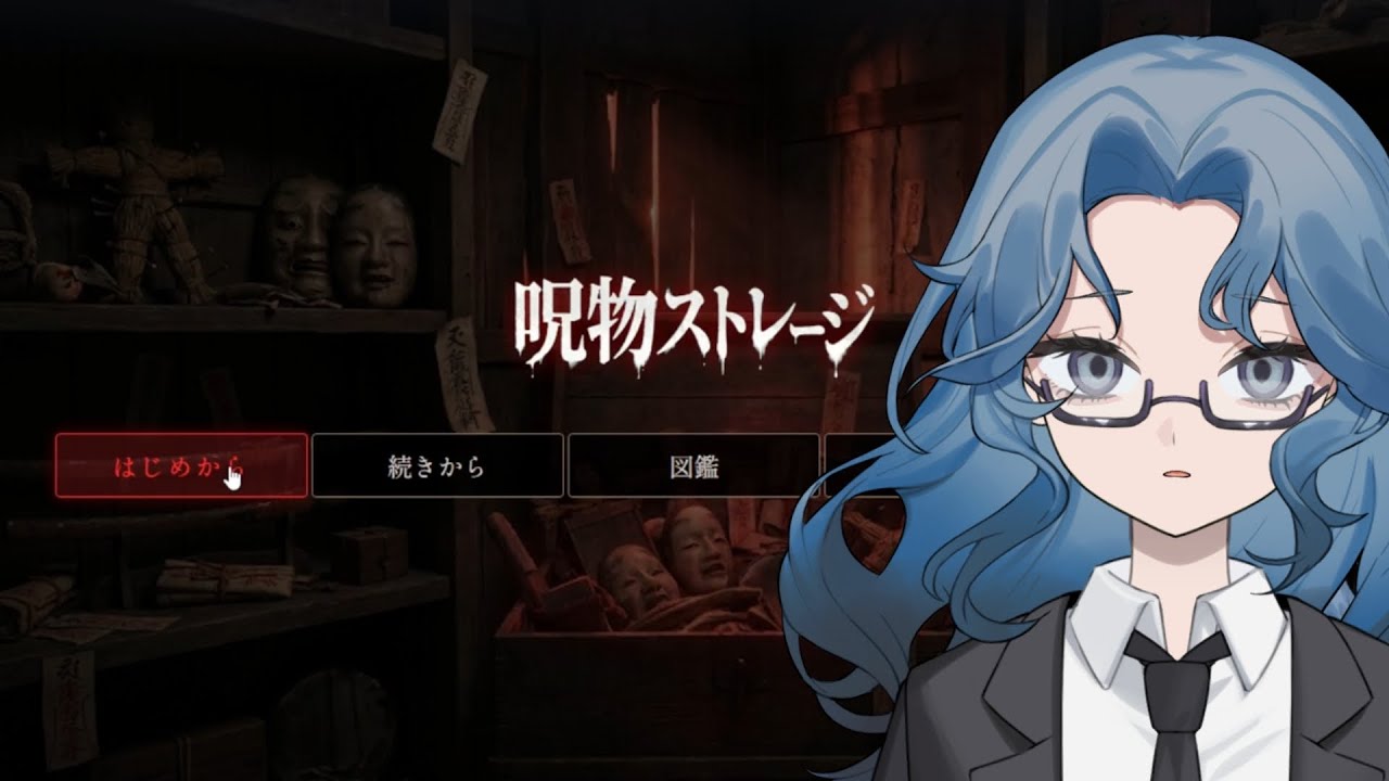 【しまって】呪物ストレージ①【ワクワク】