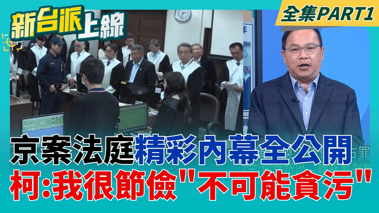 司法史上首例!柯文哲遭判17年 言詞辯論.宣判實況今公開播送!  自稱節儉駁貪污!柯法庭憶陳佩琪跪擦地板 哽咽:我們家沒傭人│李正皓 主持│【新台派上線 PART1】20260331│三立新聞台