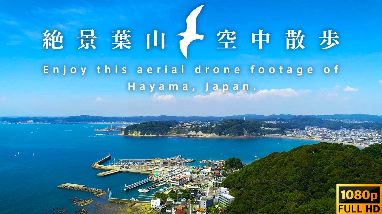 【感動】ドローンで葉山町を飛んでみたら絶景だった