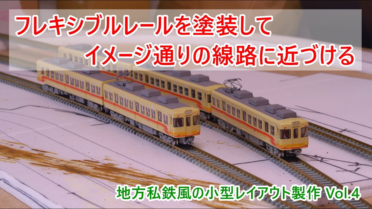 【地方私鉄風の小型レイアウト vol.4】フレキシブルレールを塗装する