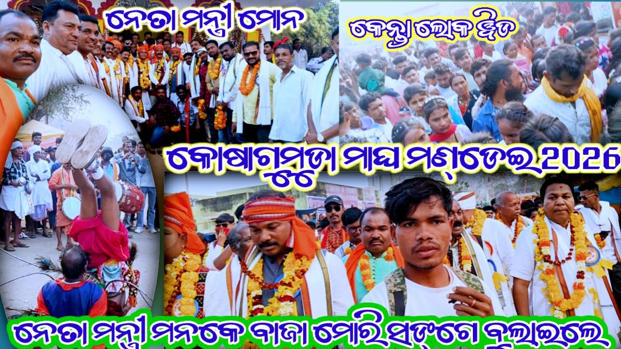 Kosagumuda mondei vlog video //କୋଷାଗୁମୁଡା ମାଘ ମଣ୍ଡେଇ 2026//ନେତା ମନ୍ତ୍ରୀ ମୋନ!!village vlog 