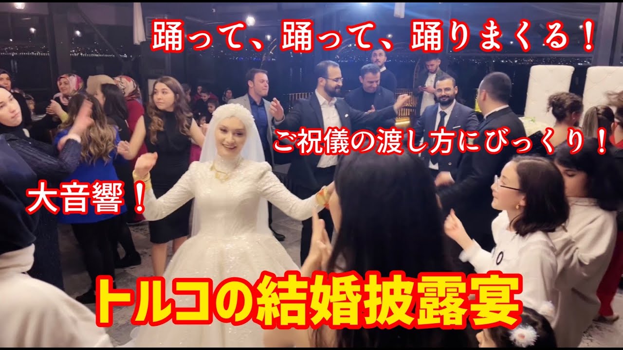【トルコ結婚式】これがトルコの結婚披露宴！夫、初登場！