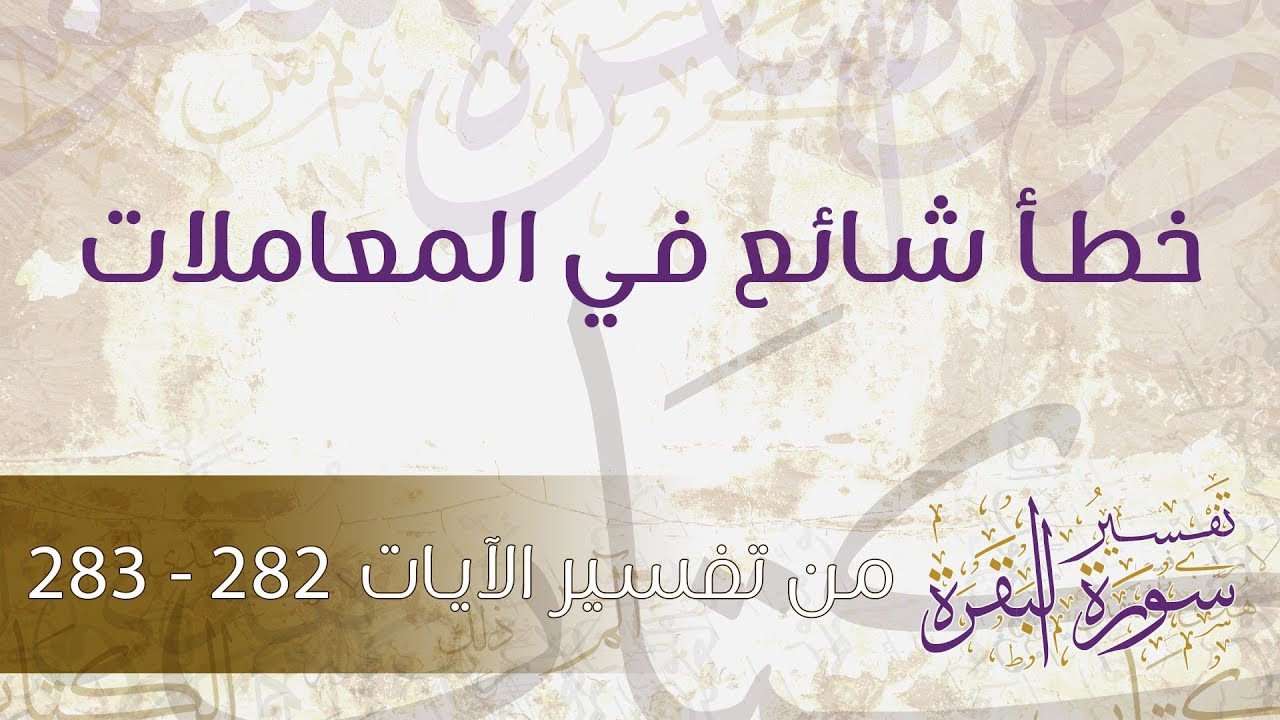 خطأ شائع في المعاملات - د.محمد خير الشعال