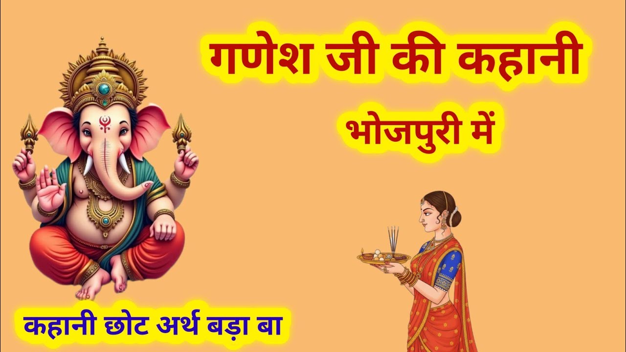 गणेश जी की कहानी भोजपुरी में / Ganesh ji ki kahani Bhojpuri me