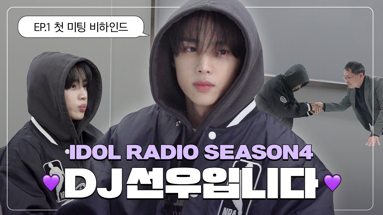 (ENG) 선우가 활짝 여는 아돌라 시즌4💜 DJ가 천직이떤(｡•̀ᴗ-)☀️ | 더보이즈 선우(TBZ SUNWOO) | 아이돌 라디오 비하인드(IDOL RADIO BEHIND)