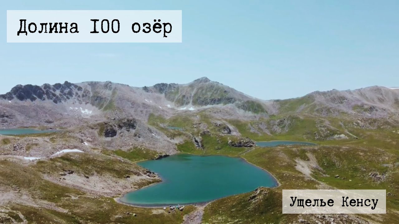 Долина ста озёр и ущелье Кенсу. Ожидание и реальность.